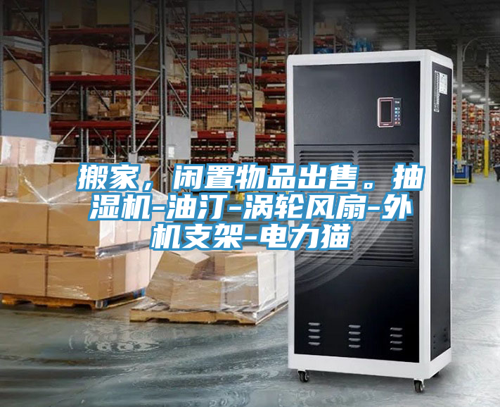 搬家，闲置物品出售。抽湿机-油汀-涡轮风扇-外机支架-电力猫