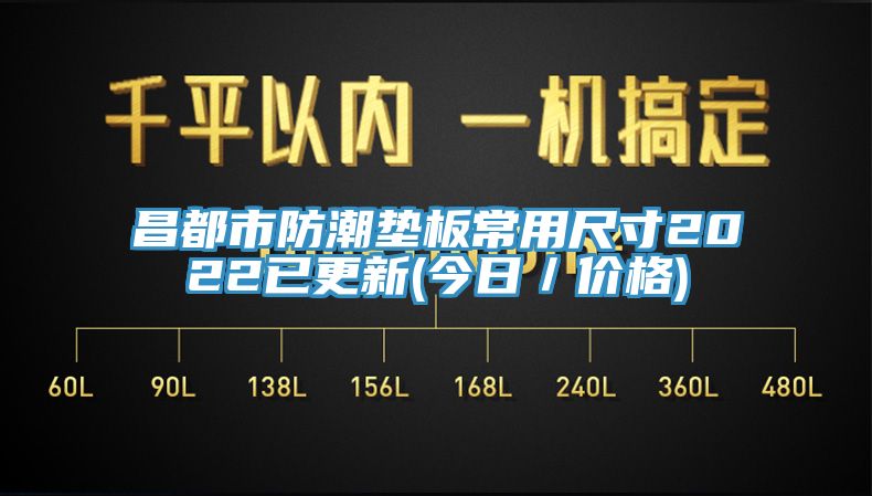昌都市防潮垫板常用尺寸2022已更新(今日／价格)