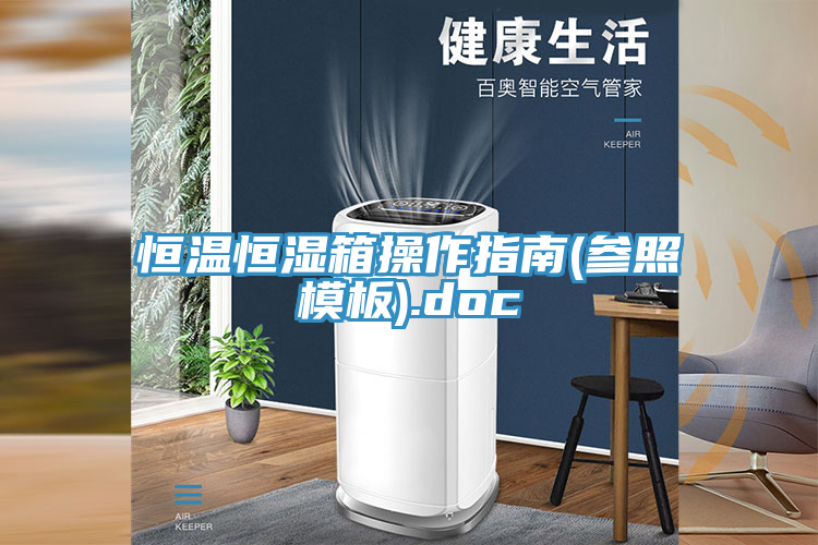 恒温恒湿箱操作指南(参照模板).doc