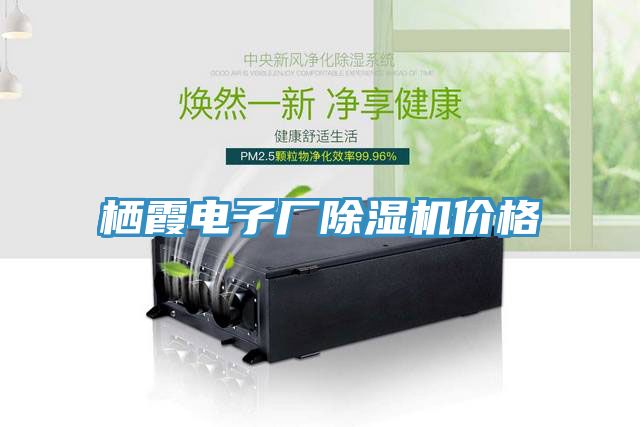 栖霞电子厂除湿机价格