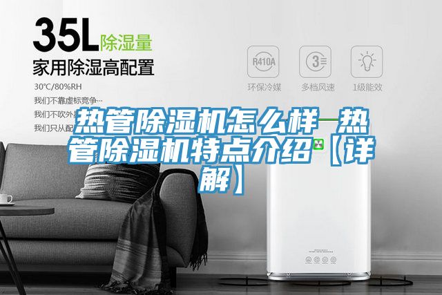 热管除湿机怎么样 热管除湿机特点介绍【详解】