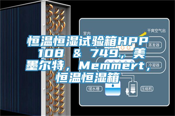 恒温恒湿试验箱HPP 108 & 749，美墨尔特，Memmert，恒温恒湿箱