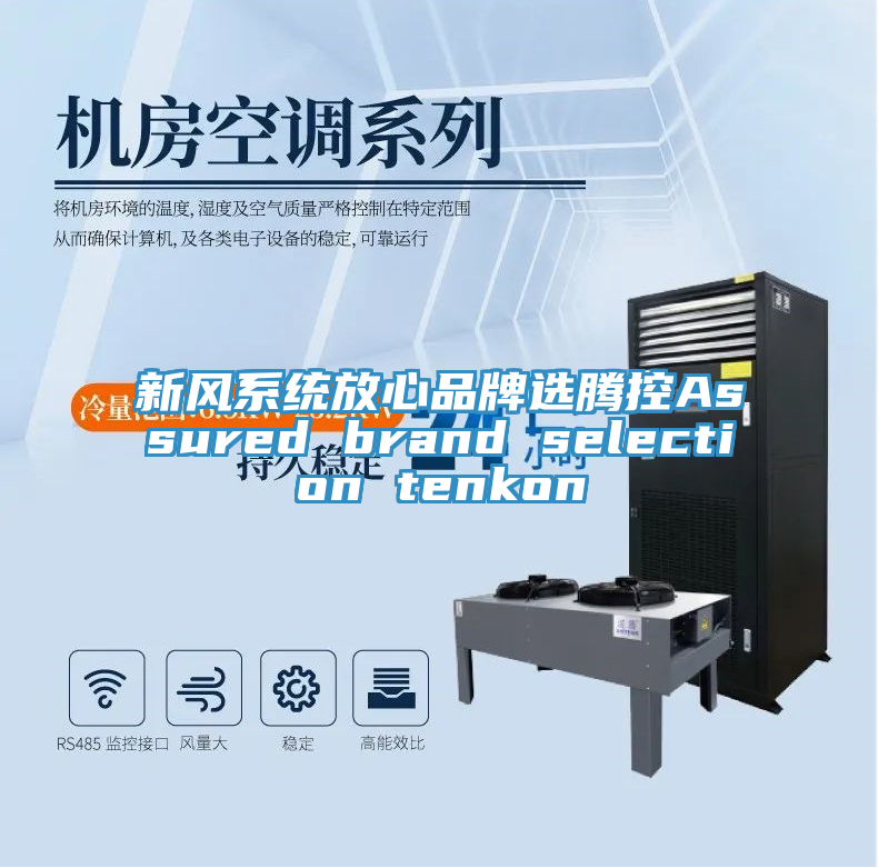 新风系统放心品牌选腾控Assured brand selection tenkon