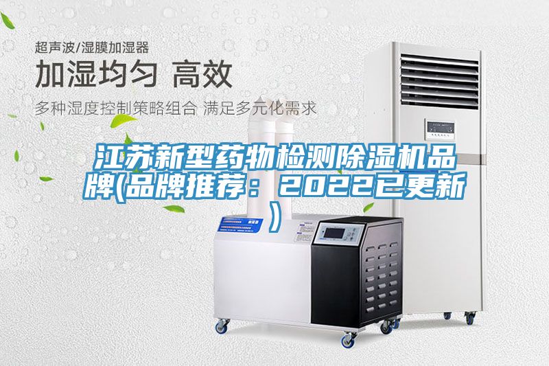 江苏新型药物检测除湿机品牌(品牌推荐：2022已更新)
