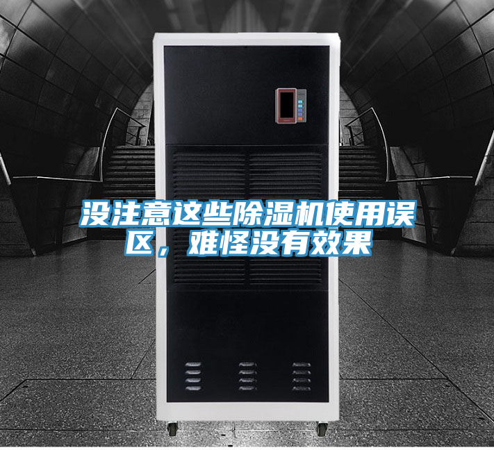 没注意这些除湿机使用误区，难怪没有效果