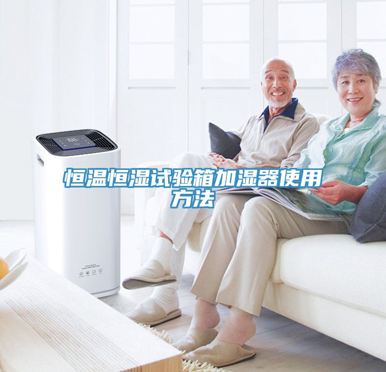 恒温恒湿试验箱加湿器使用方法