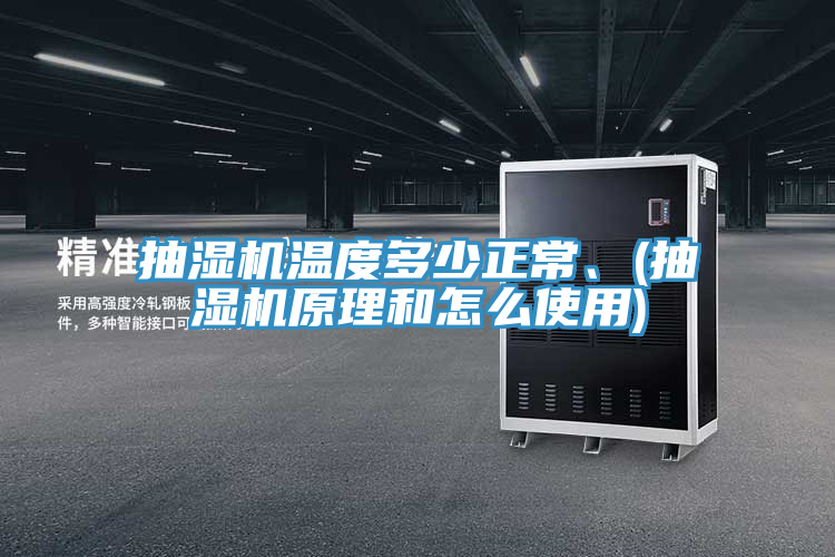 抽湿机温度多少正常、(抽湿机原理和怎么使用)