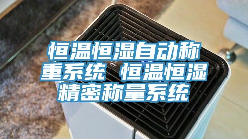 恒温恒湿自动称重系统 恒温恒湿精密称量系统