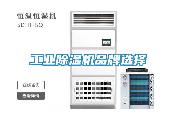 工业除湿机品牌选择