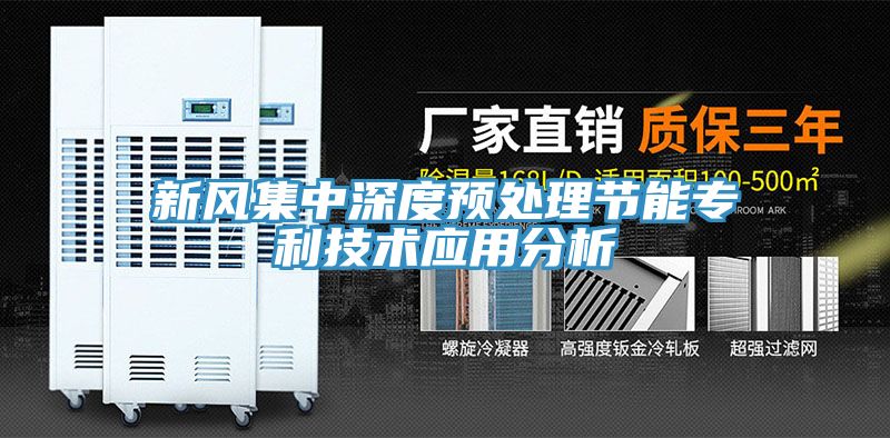 新风集中深度预处理节能专利技术应用分析