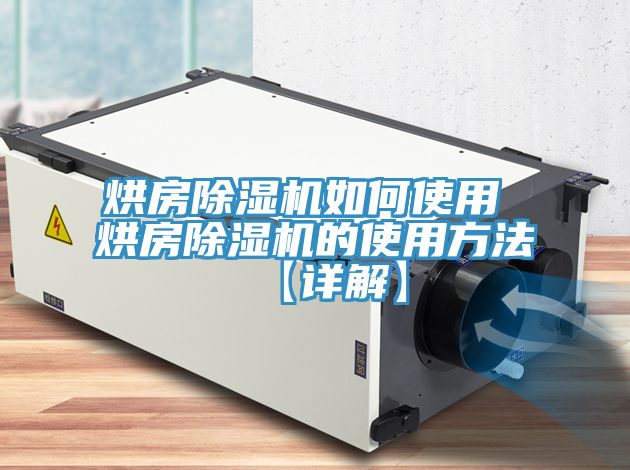 烘房除湿机如何使用 烘房除湿机的使用方法【详解】