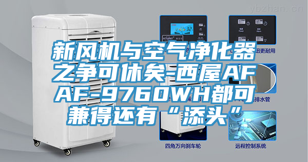 新风机与空气净化器之争可休矣-西屋AFAF-9760WH都可兼得还有“添头”