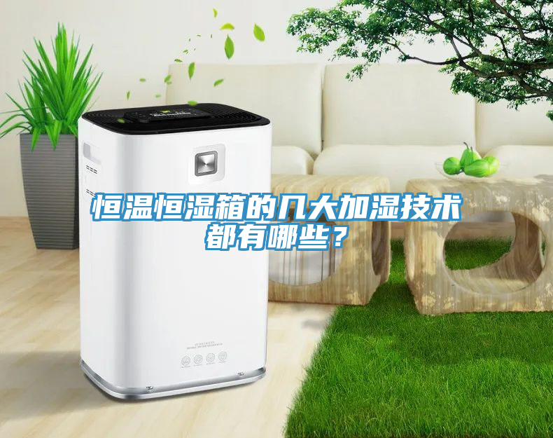 恒温恒湿箱的几大加湿技术都有哪些？