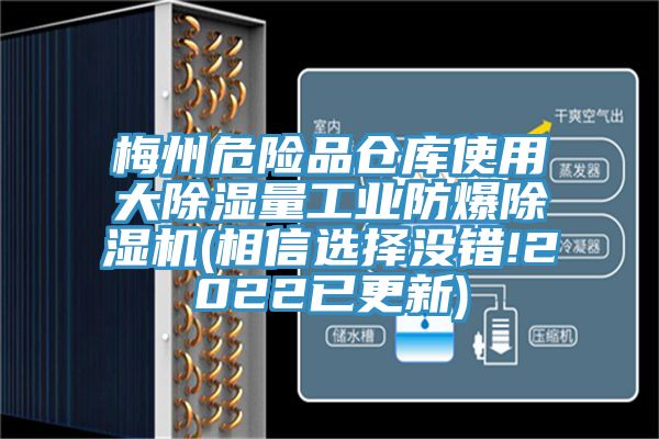 梅州危险品仓库使用大除湿量工业防爆除湿机(相信选择没错!2022已更新)