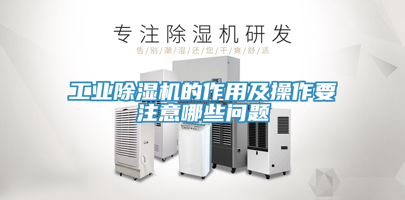 工业除湿机的作用及操作要注意哪些问题
