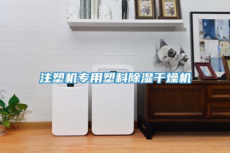 注塑机专用塑料除湿干燥机