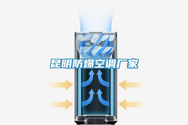 昆明防爆空调厂家