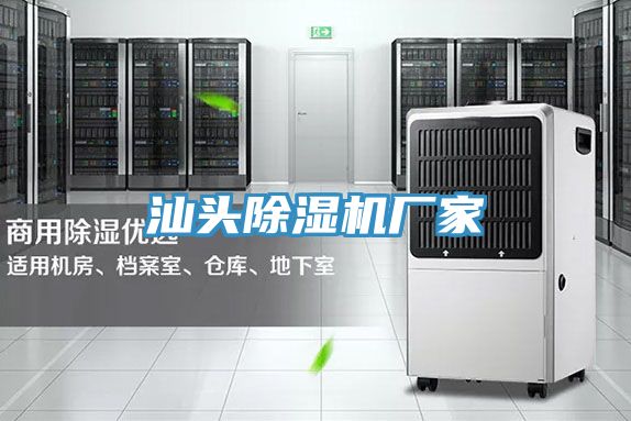 汕头除湿机厂家