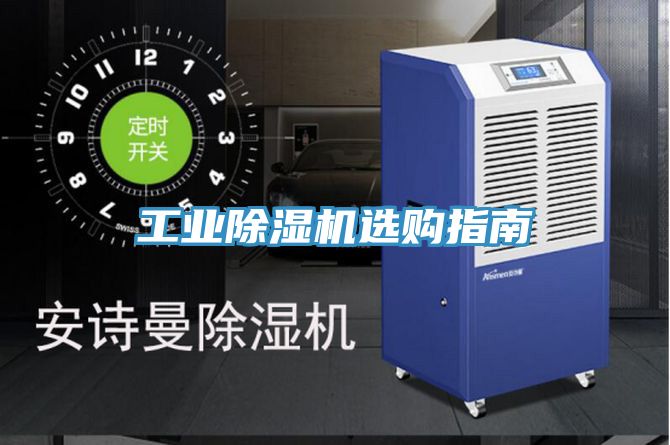 工业除湿机选购指南