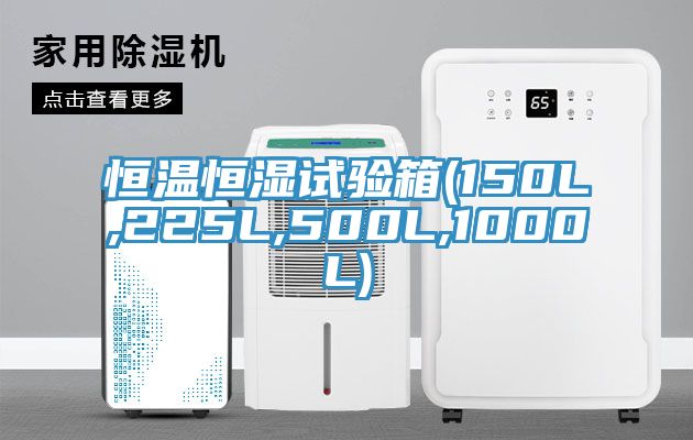 恒温恒湿试验箱(150L,225L,500L,1000L)