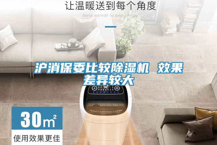 沪消保委比较除湿机 效果差异较大