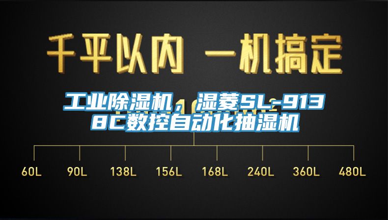 工业除湿机，湿菱SL-9138C数控自动化抽湿机