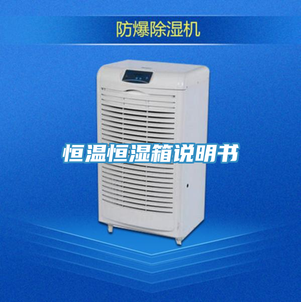恒温恒湿箱说明书