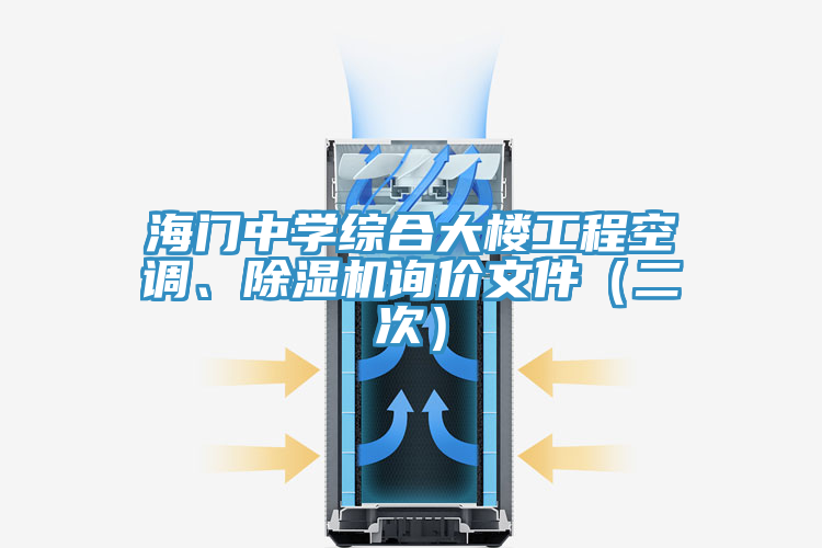 海门中学综合大楼工程空调、除湿机询价文件（二次）