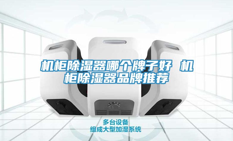 机柜除湿器哪个牌子好 机柜除湿器品牌推荐