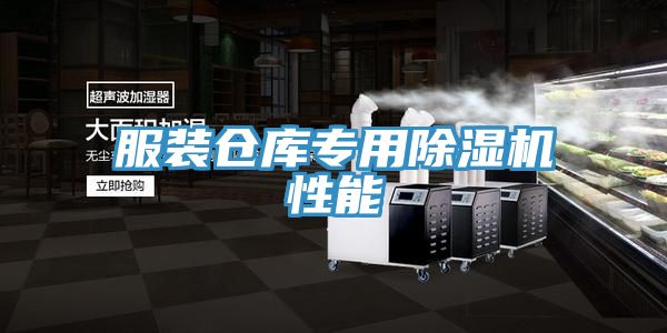 服装仓库专用除湿机性能
