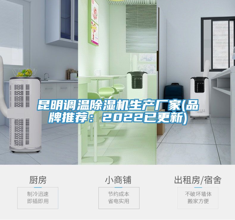 昆明调温除湿机生产厂家(品牌推荐：2022已更新)