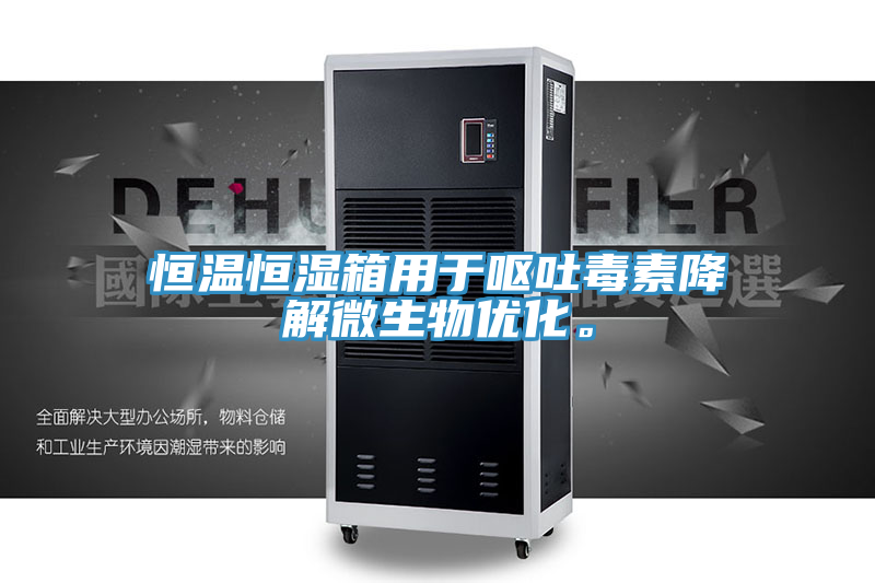 恒温恒湿箱用于呕吐毒素降解微生物优化。