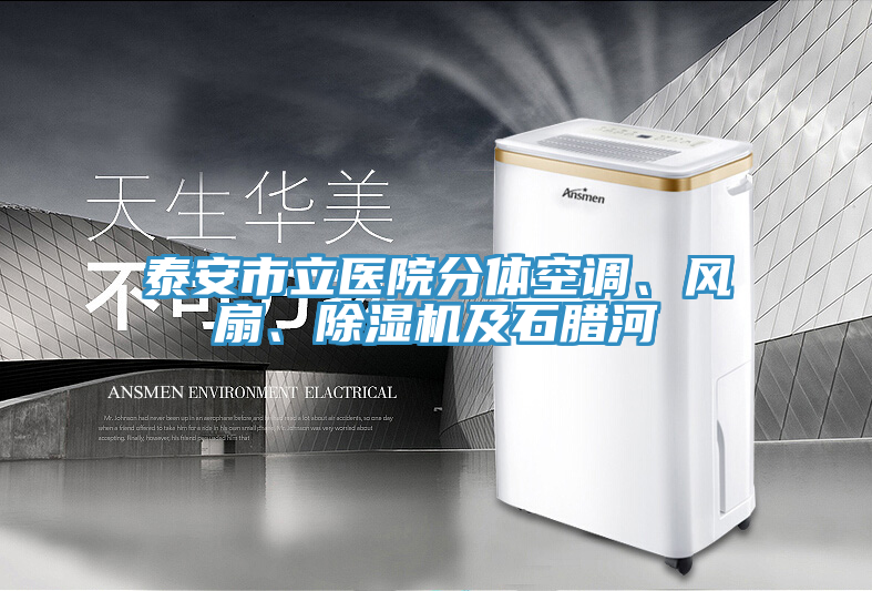 泰安市立医院分体空调、风扇、除湿机及石腊河
