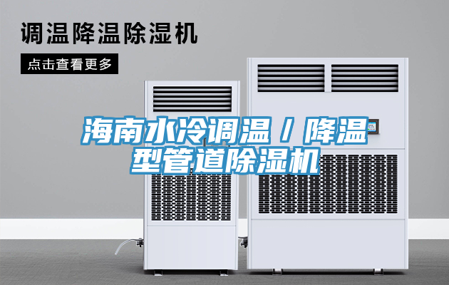 海南水冷调温／降温型管道除湿机
