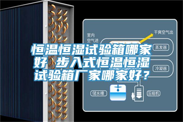 恒温恒湿试验箱哪家好 步入式恒温恒湿试验箱厂家哪家好？