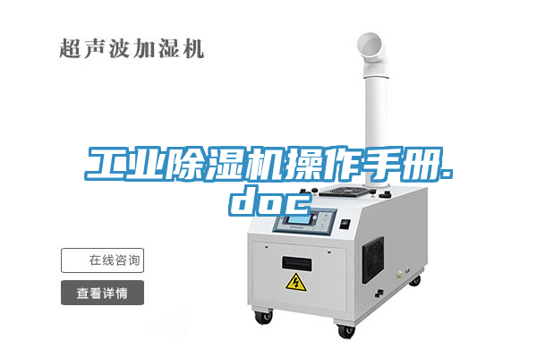 工业除湿机操作手册.doc