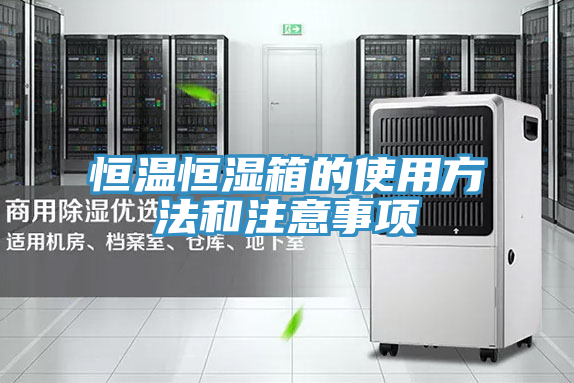 恒温恒湿箱的使用方法和注意事项