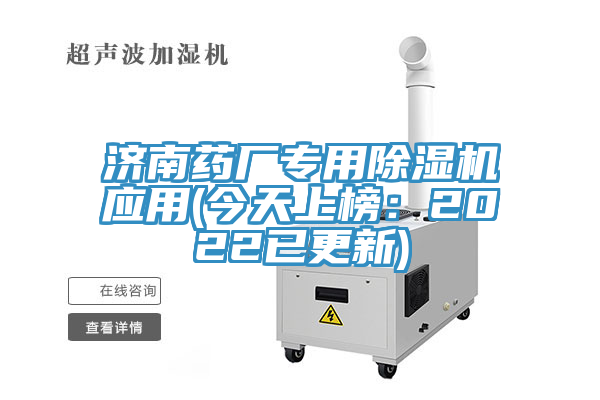 济南药厂专用除湿机应用(今天上榜：2022已更新)