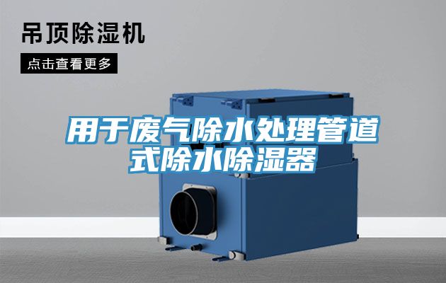 用于废气除水处理管道式除水除湿器