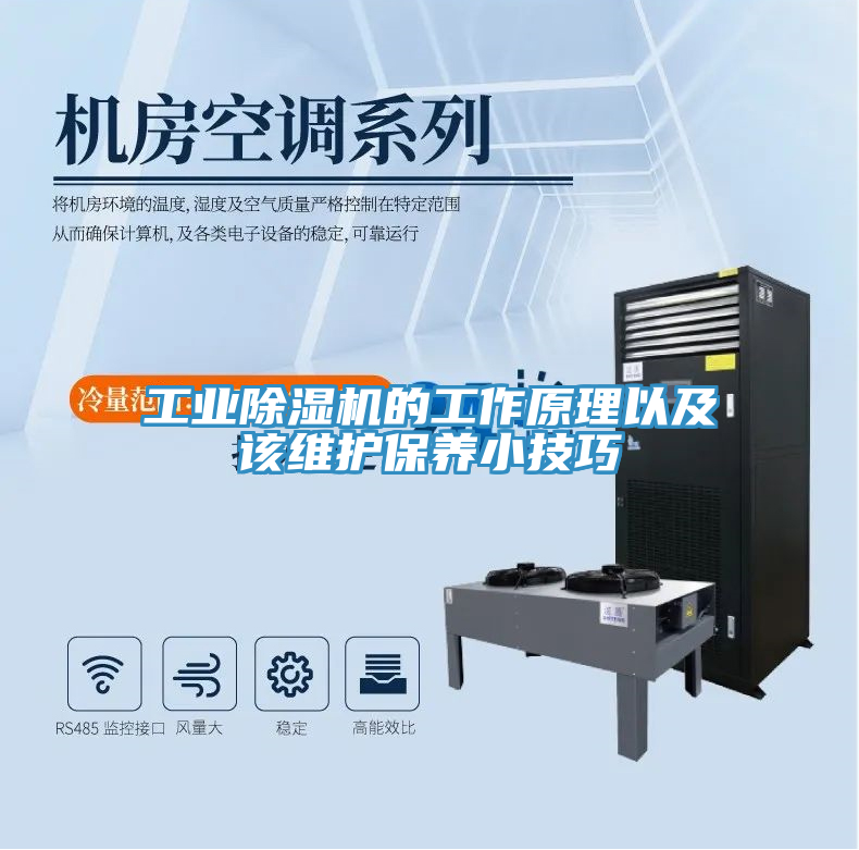工业除湿机的工作原理以及该维护保养小技巧