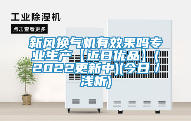 新风换气机有效果吗专业生产【近日优品】(2022更新中)(今日／浅析)
