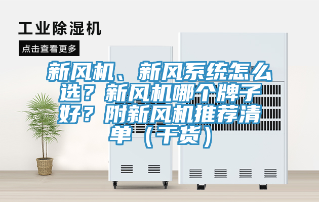 新风机、新风系统怎么选？新风机哪个牌子好？附新风机推荐清单（干货）