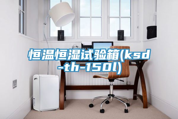 恒温恒湿试验箱(ksd-th-150l)