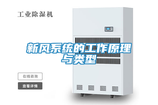 新风系统的工作原理与类型