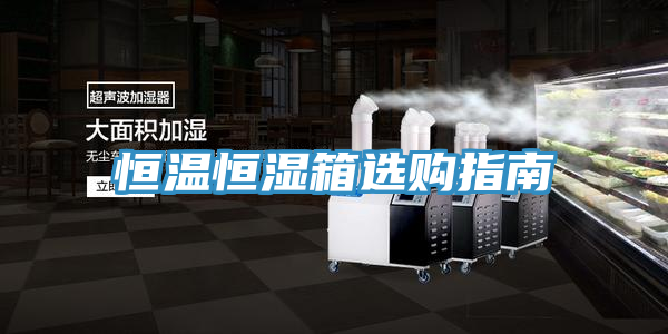 恒温恒湿箱选购指南