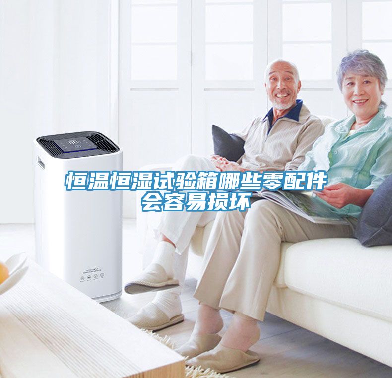 恒温恒湿试验箱哪些零配件会容易损坏