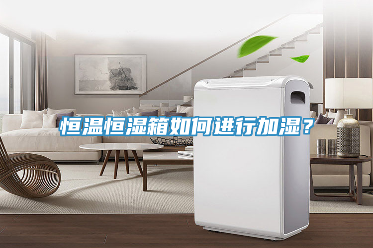 恒温恒湿箱如何进行加湿？