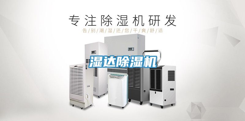 湿达除湿机