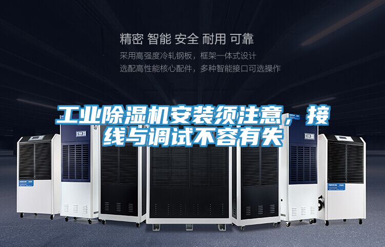 工业除湿机安装须注意，接线与调试不容有失