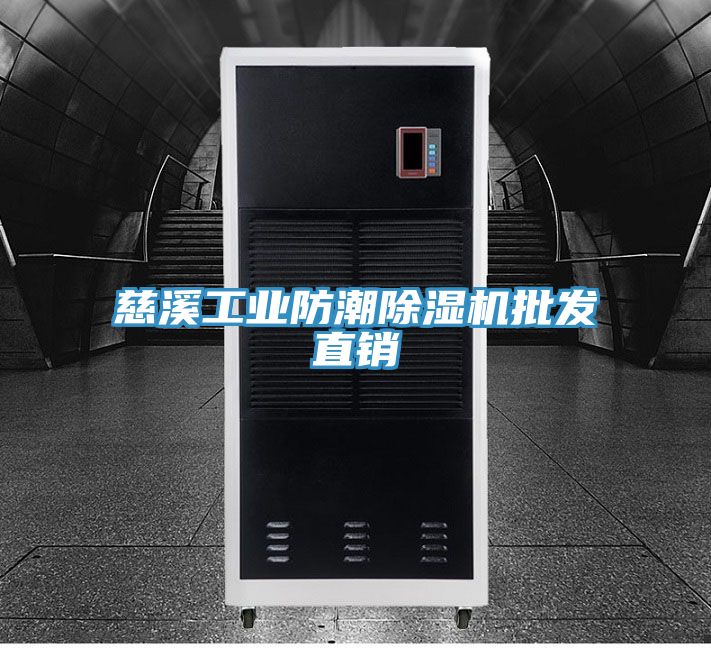 慈溪工业防潮除湿机批发直销